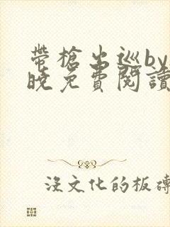 带枪出巡by欲晓免费阅读笔趣阁小说