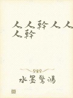 人人干人人妻人人干