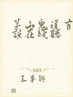 茅山鬼道有声小说在线听封面