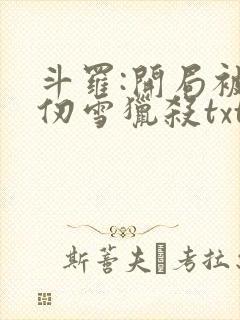 斗罗:开局被千仞雪猎杀txt全本下载