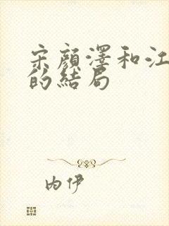 宋颜泽和江晚吟的结局