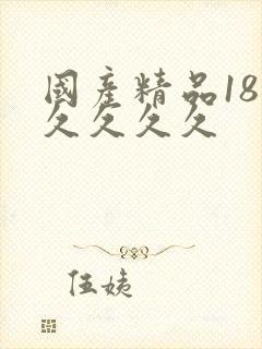 国产精品18久久久久久