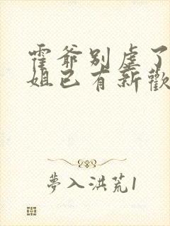 霍爷别虐了池小姐已有新欢全集免费观看