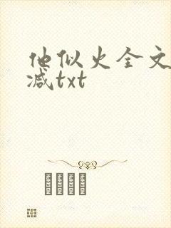 他似火全文无删减txt