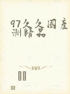 97久久国产亚洲精品封面