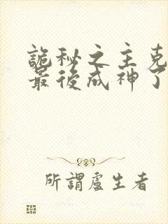 诡秘之主克莱恩最后成神了吗