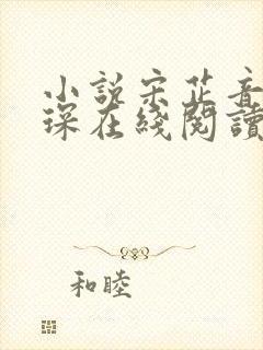 小说宋芷音周祈琛在线阅读