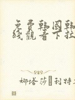 免费韩国韩漫在线观看下拉式漫画