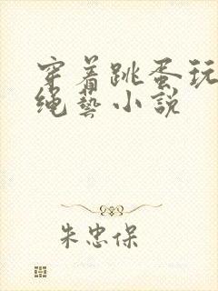 穿着跳蛋玩捆绑绳艺小说封面