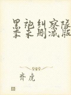 黑袍纠察队第一季未删减版