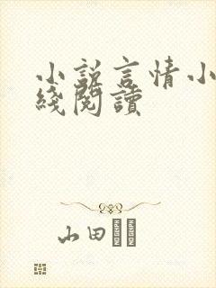 小说言情小说在线阅读