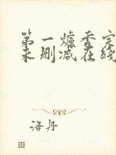 第一炉香完整版未删减在线免费观看