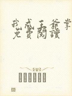 我成王爷掌心娇免费阅读