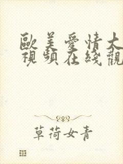 欧美爱情大尺度视频在线观看封面