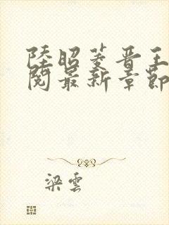 陆昭菱晋王周时阅最新章节在线