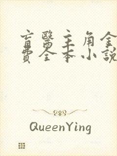 盲医主角金水免费全本小说下载封面