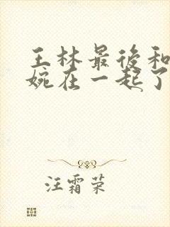 王林最后和李慕婉在一起了吗