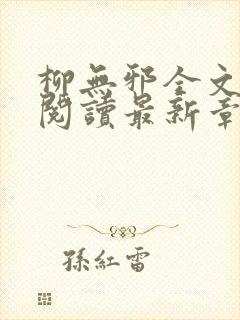 柳无邪全文免费阅读最新章节