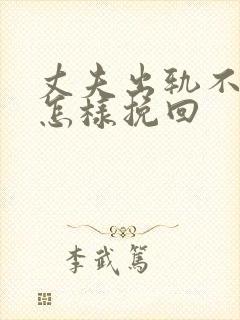 丈夫出轨不回家怎样挽回封面