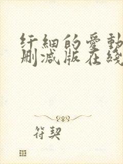 纤细的爱动漫无删减版在线观看