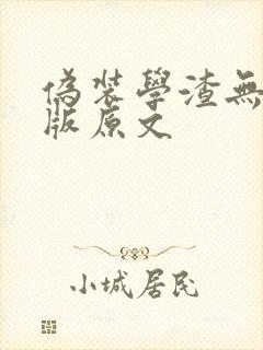 伪装学渣无删减版原文