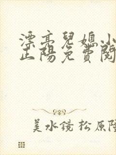 漂亮儿媳小说沈正阳免费阅读无弹窗