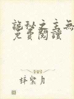 诡秘之主无弹窗免费阅读