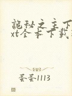 诡秘之主下载txt全本下载精校版