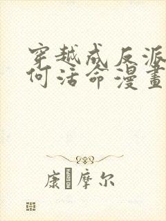 穿越成反派要如何活命漫画免费阅读下拉式封面