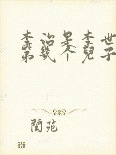 李治是李世民的第几个儿子