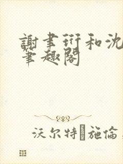 谢聿珩和沈清眠笔趣阁