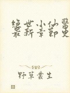 绝世小仙医张冬最新章节更新内容