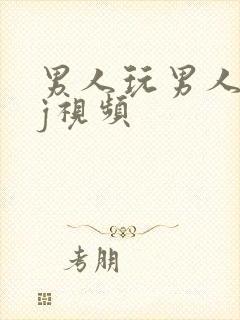 男人玩男人的jj视频