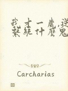 我才一岁,逆袭系统什么鬼txt封面