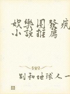 娱乐圈发疯女主小说推荐