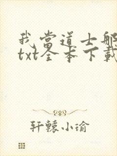 我当道士那几年txt全本下载