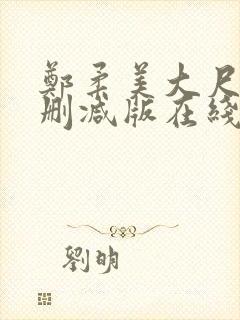 郑柔美大尺度无删减版在线观看