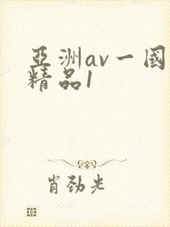 亚洲av一国产精品1封面