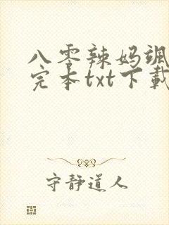 八零辣妈飒爆了完本txt下载封面