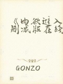 《肉欲进入》无删减版在线播放