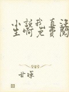 小说我真没想重生啊免费阅读全文无窗口