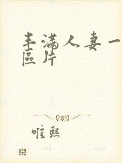 丰满人妻一区二区片