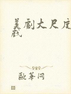 美剧大尺度激情戏封面