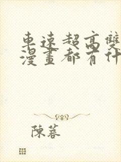 车速超高双男主漫画都有什么韩漫