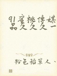 91蜜桃传媒精品久久久一区二区