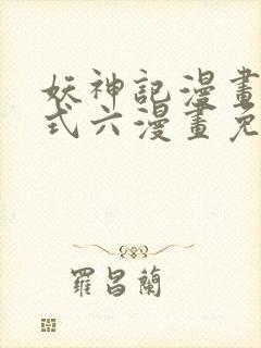 妖神记漫画下拉式六漫画免费阅读