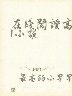 在线阅读高hbl小说
