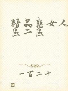 精品熟女人妻一区二区