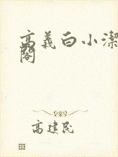 高义白小洁笔趣阁