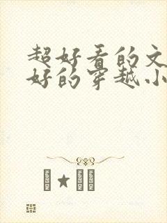 超好看的文笔超好的穿越小说封面